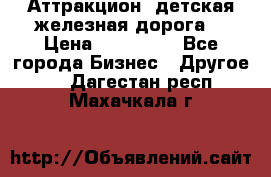 Аттракцион, детская железная дорога  › Цена ­ 212 900 - Все города Бизнес » Другое   . Дагестан респ.,Махачкала г.
